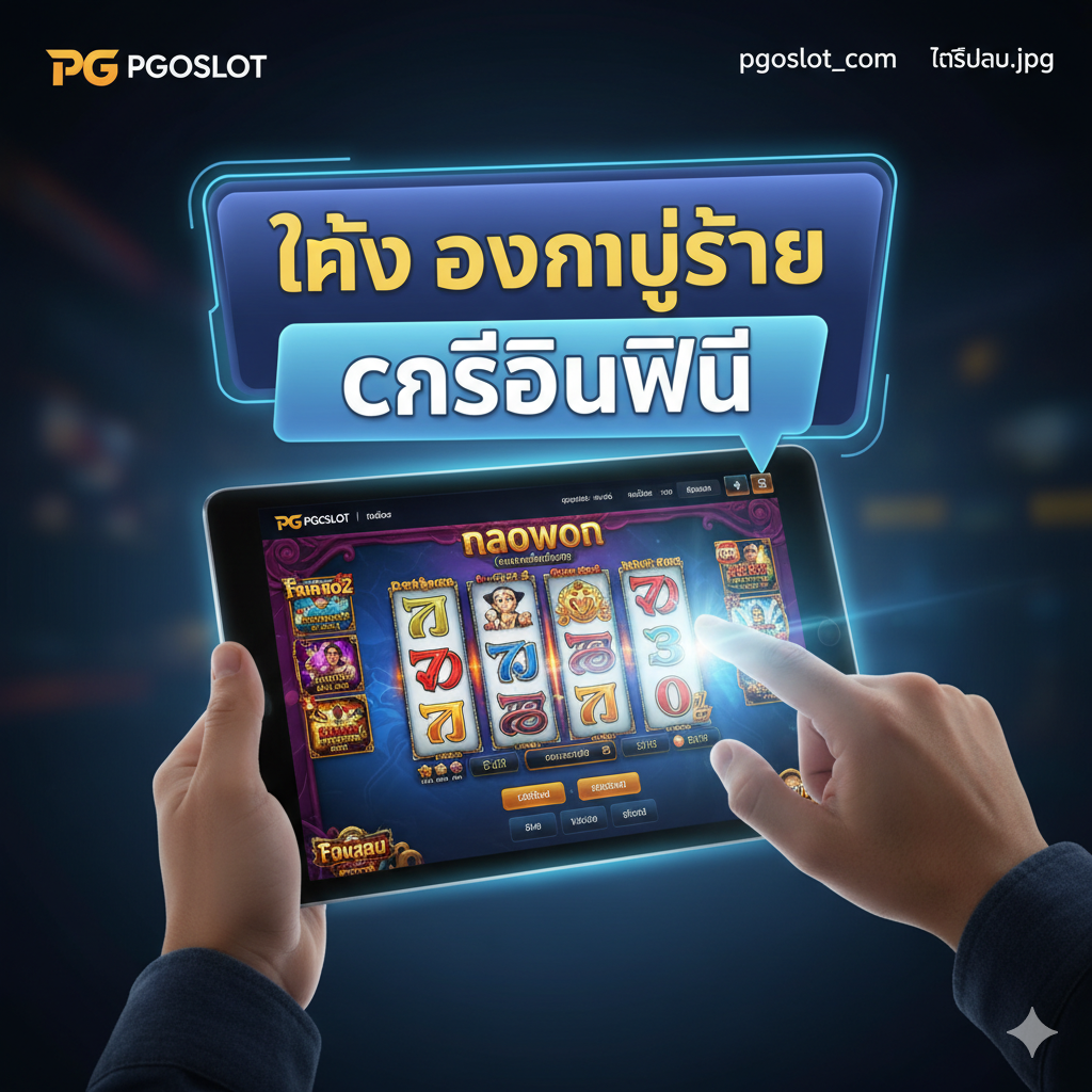 An image highlighting the unique advantage of using 'Free Credit' and 'Demo Mode' on pgoslot.com (Section 3). The composition should show a hand holding a glowing tablet or smartphone displaying the PG Slot game interface (e.g., Mahjong Ways 2 or Secrets of Cleopatra). Above the tablet, a large, enticing banner or bubble should clearly display 'ทดลองกลยุทธ์' (Test Strategy) or 'เครดิตฟรี' (Free Credit). The background should be soft and focused on the screen, using the site's branding colors if possible (e.g., a modern digital look). The visual message is that players can practice their strategies without risk, promoting smart and informed gameplay on the platform.