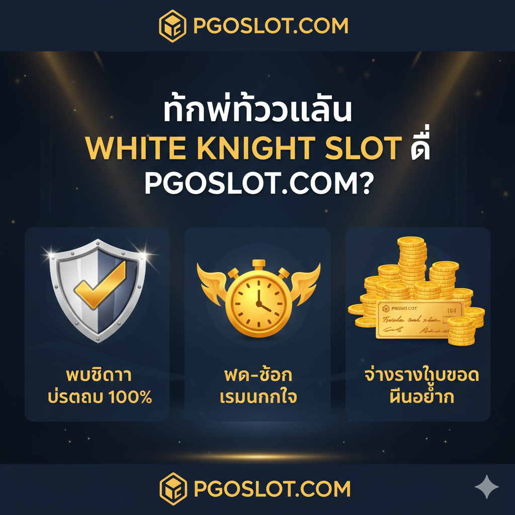 ภาพที่เน้นความแตกต่างและข้อได้เปรียบของการเล่น White Knight Slot กับ pgoslot.com จัดวางองค์ประกอบเป็นอินโฟกราฟิกแบบง่ายๆ โดยมีสัญลักษณ์ 3-4 อย่างที่สื่อถึงข้อดี เช่น รูปโล่เกราะสีขาว (สื่อถึงเว็บตรง), รูปนาฬิกาหรือสายฟ้า (สื่อถึงความเร็วในการฝาก-ถอน), และรูปเหรียญทองขนาดใหญ่ที่ซ้อนกัน (สื่อถึงการจ่ายจริง) พื้นหลังใช้โลโก้หรือสีหลักของ pgoslot.com เพื่อสร้างแบรนด์ โทนสีเข้มและมีแสงเงาที่ดูพรีเมียม