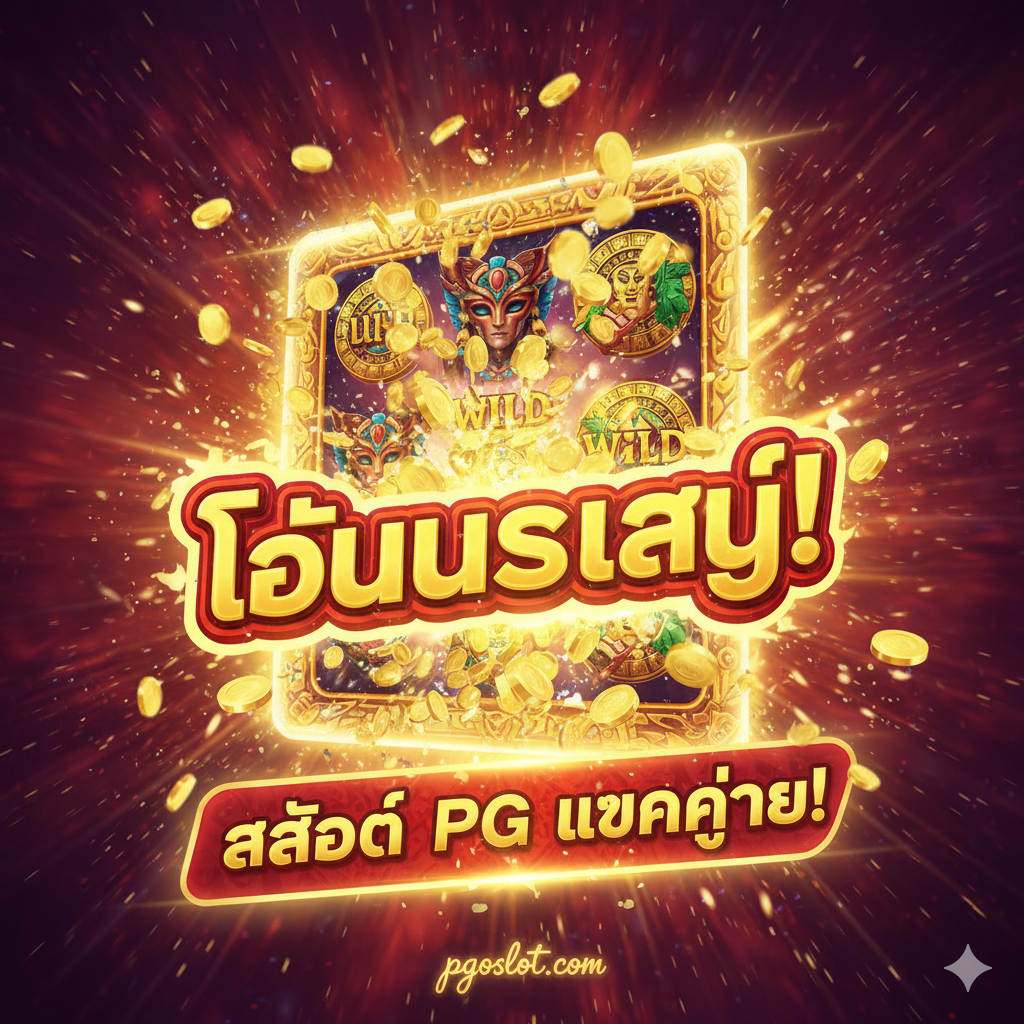优势图片，强调“สล็อต PG แตกง่าย”和“โบนัสสูง”。画面应是一个充满活力和爆炸性的场景。一个大型的“BIG WIN”或“JACKPOT”标志占据中心，背景是PG Slot 游戏如 Treasures of Aztec 的高回报符号，以高清PNG风格呈现。周围有大量的金币像喷泉一样涌出，带有強烈的动态模糊和高光效果，营造出“容易中奖”和“高额奖励”的视觉冲击。色彩采用高饱和度的金色和红色，增强兴奋感。