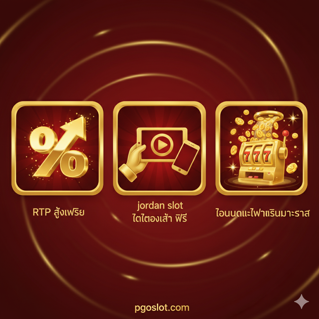 ภาพ用于介绍Jordan Collection的优势。画面采用列表/平铺式构图，展示三个或四个小图标，分别代表“RTP สูงพิเศษ (高RTP)”、“jordan slot ทดลองเล่น ฟรี (免费试玩)”和“โบนัสและฟรีสปินมหาศาล (巨额奖金)”。高RTP图标可使用一个向上箭头或百分比符号，免费试玩图标可使用一个手持手机/平板的图标，奖金图标可使用一个从老虎机中喷涌而出的金币瀑布。主色调应为金色和红色，强调财富与机会，整体风格简洁而具象化。