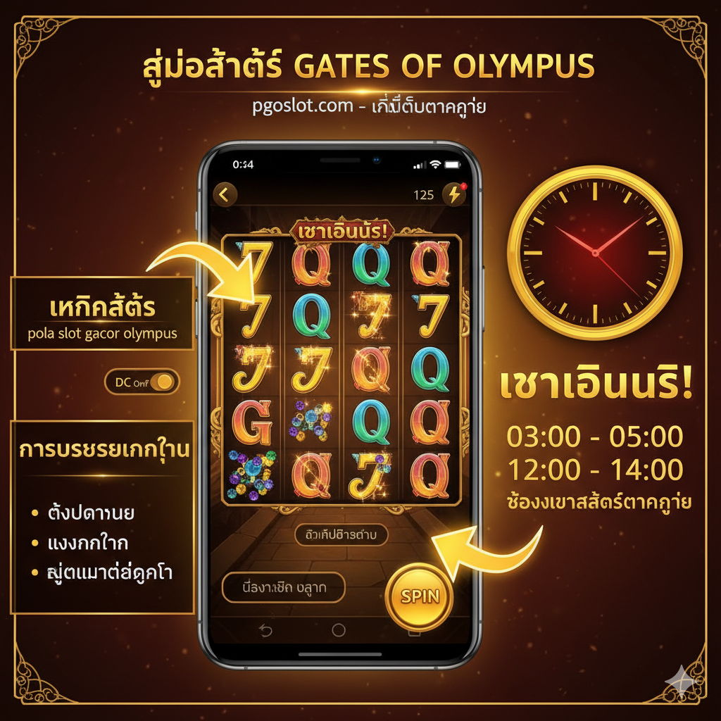 图片用于介绍“教程/策略”部分，特别是“ช่วงเวลาสล็อต olympus แตกง่าย (Gacor Time)”และ“การบริหารเงินทุน (Money Management)”。风格为动态且具有指导性。画面中心是一个手机或电脑屏幕截图，展示“Gates of Olympus”游戏界面，并用闪电หรือ箭头符号指示关键操作（例如DC开关、Spin按钮）。同时，图片ซ้าย侧或右侧应有一个时钟元素，并突出显示“03:00-05:00”และ“12:00-14:00”这两个“Gacor Time”段。色彩以暖色调的金黄色และ红色为主，配合清晰的泰语文字提示。构图应结合游戏画面และ指导信息，形成一个完整的操作指南。
