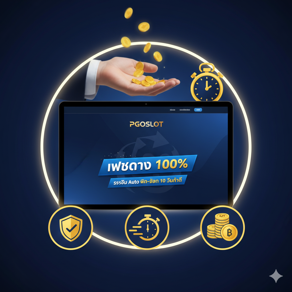 图片用于突出目标站点 pgoslot.com 的优势和特別優惠。风格应为信任、安全和快速。主要元素：一个带有“pgoslot.com”品牌标志的现代、高质量网站界面模拟图，界面上突出显示“เว็บตรง 100%”และ“ระบบ Auto ฝาก-ถอน 10 วินาที”。在背景中，可以有一个手拿着大量金币的动作，或是一张象征速度的计时器。色彩以品牌的主色调（例如：蓝色、金色、白色）为主，营造出可靠和高效的形象。构图应将网站界面的模拟图作为核心，并用图标（如盾牌、时钟、金钱符号）来强化优势点。