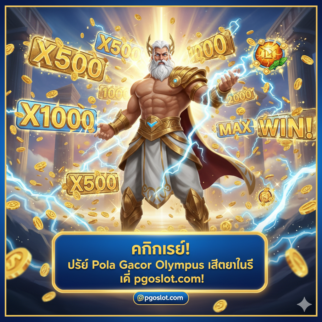 图片用于文章总结，强调成功和呼吁行动。风格应为胜利、激动人心。主要元素：宙斯形象再次出现，但这次他处于“大奖”状态，身后有巨大的乘数符号（Multiplier）和满屏幕飞舞的闪电和金币。画面下方有一个醒目的CTA按钮或文字，例如“คลิกเลย! ใช้ Pola Gacor Olympus ล่าสุดนี้ที่ pgoslot.com!”，引导用户。色彩应使用金色、白色和电光蓝的强烈组合，营造出“胜利时刻”的爆发感。构图应采用广角镜头，让用户感受到宏大且充滿回报的最終结果。
