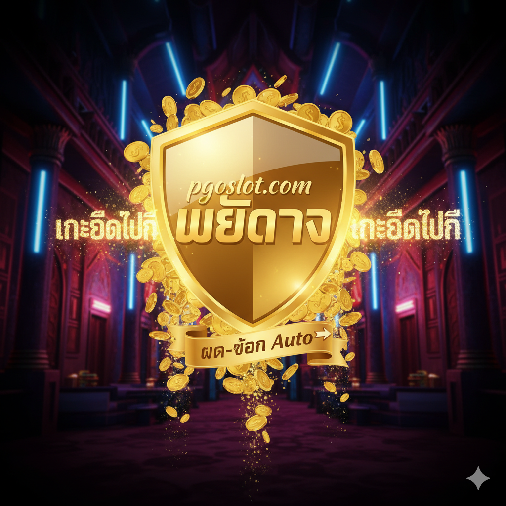 优势特点图，聚焦 pgoslot.com 作为'เว็บตรง'和提供'เครดิตฟรี'的优势。画面主体是一个闪亮的金色盾牌或徽章，上面刻有'pgoslot.com'和'เว็บตรง'（直营网站）的泰语字样。盾牌周围环绕ด้วย流动的金币和'เครดิตฟรี'（免费信用）的闪光文字。背景应为充满活力的泰式霓虹灯风格或奢华的赌场背景。整體色彩使用金、黑、紅，營造出高端、安全、值得信賴的平臺形象，強調快速'ฝาก-ถอน Auto'的便捷性。