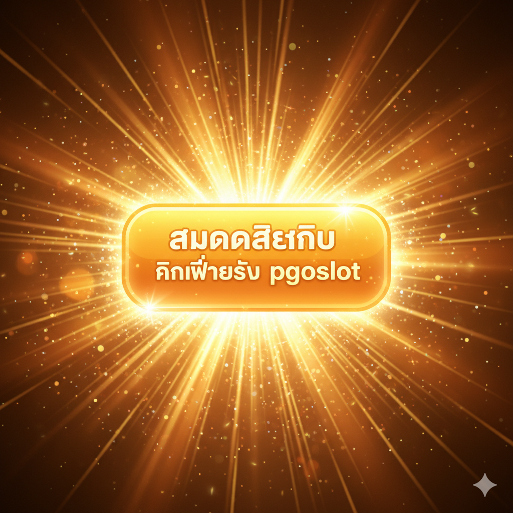 ภาพปุ่มขนาดใหญ่และเรืองแสงเป็นภาษาไทยที่เขียนว่า 'สมัครสมาชิก pgoslot' หรือ 'คลิกเพื่อรับโบนัส' พร้อมพื้นหลังที่เต็มไปด้วยแสงสว่างและโอกาส เน้นย้ำให้ผู้ใช้ดำเนินการลงทะเบียนทันที