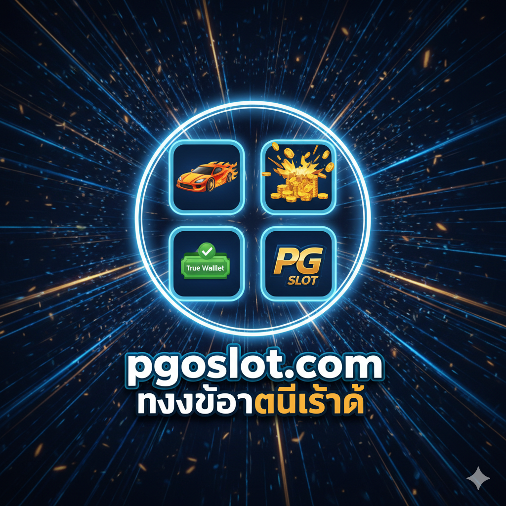 ภาพสรุปที่รวมองค์ประกอบหลักทั้งหมดของ pgoslot.com ภายใต้คีย์เวิร์ด Borbet Slot ภาพควรจัดวางไอคอน 3-4 อย่างเป็นวงกลมหรือสี่เหลี่ยม เช่น ไอคอนรถแข่ง (ธีมพรีเมียม), ไอคอนเหรียญทองแตกกระจาย (แตกง่าย), ไอคอน True Wallet (ระบบ Wallet) และโลโก้ PG Slot ทั้งหมดถูกจัดวางอยู่บนพื้นหลังที่มีการผสมผสานของความเร็วและเทคโนโลยี เช่น แสงไฟดิจิทัลหรือเส้นทางวิ่งที่มีความสว่างสูง มีข้อความเน้นย้ำ 'pgoslot.com ทางเลือกที่ดีที่สุด' อยู่ในภาพเพื่อเป็นจุดดึงดูดสายตา ภาพรวมให้ความรู้สึกถึง 'จุดหมายปลายทาง' ที่ครบวงจรและปลอดภัย.