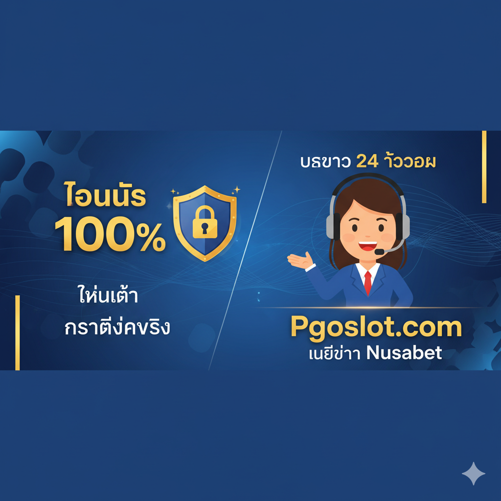 一张突出Pgoslot.com优势的对比图。聚焦于'โบนัส 100% เทิร์นต่ำ'และ'การันตีจ่ายจริง'两大优势。图片左侧是代表优势的元素：一个醒目的'100% Bonus'数字牌，以及一个象征可靠性的锁头或盾牌图标。右侧是一个客服代表的卡通形象，微笑着戴着耳麦，代表24小时在线服务，上方配上'บริการ 24 ชั่วโมง'。整体色彩明亮且专业，使用户感受到安全และ丰厚回报。图片应明确傳達出Pgoslot比Nusabet更值得信赖และมี性价比。
