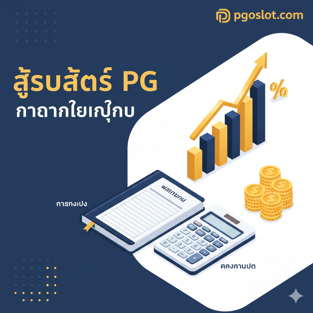 ภาพประกอบส่วน 'สูตรสล็อต PG' และ 'การจัดการเงินทุน' (Money Management) แสดงภาพแนวคิดเชิงกลยุทธ์ เช่น กราฟแท่งที่แสดงการเพิ่มทุน/กำไร หรือรูปภาพของสมุดบัญชี/เครื่องคิดเลขที่วางคู่กับชิปหรือเหรียญสล็อต เพื่อสื่อถึงการวางแผนการเงิน ใช้สัญลักษณ์ลูกศรที่พุ่งขึ้น (Upward Arrow) และสัญลักษณ์เปอร์เซ็นต์ (%) ในการเน้นย้ำเรื่อง 'การปรับเบท' และ 'RTP' โทนสีควรเน้นความเป็นมืออาชีพและน่าเชื่อถือ เช่น สีน้ำเงินเข้มและสีขาว โดยมีสีทองเล็กน้อยเพื่อเพิ่มความน่าสนใจ.