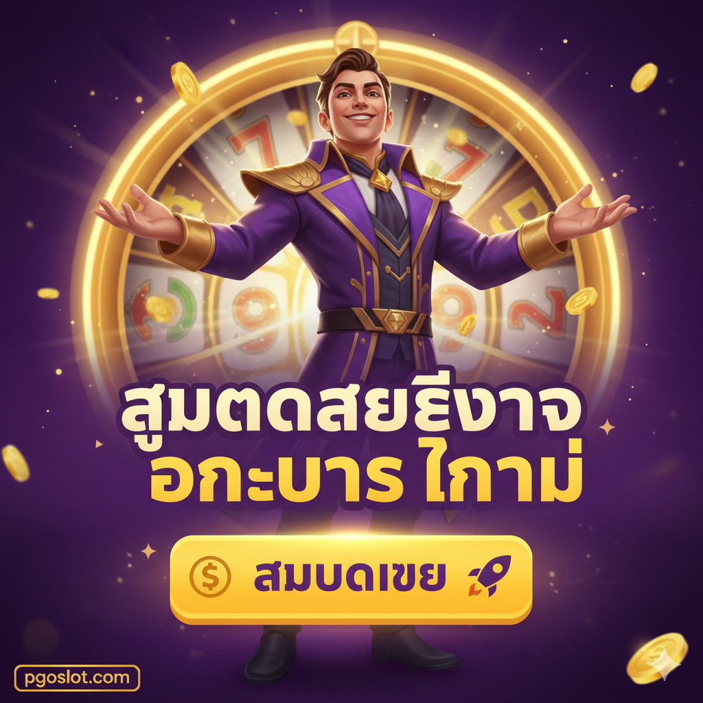 ภาพสรุปและกระตุ้นการตัดสินใจ (CTA) ที่ทรงพลัง เน้นย้ำข้อความ 'สมัครสมาชิกรับโบนัสทันที' แสดงภาพตัวละครจากเกม PG Slot ที่กำลังเชิญชวนผู้เล่นด้วยท่าทางเปิดกว้าง โดยมีปุ่ม 'สมัครเลย' หรือ 'Click Here' ขนาดใหญ่ที่โดดเด่น พร้อมสัญลักษณ์ '💰' และ '🚀' ใช้แสงสว่างจ้าและสีที่ตัดกันอย่างชัดเจน (เช่น สีม่วงเข้มตัดกับสีเหลืองสดใส) เพื่อดึงดูดสายตาและสร้างแรงผลักดันให้ผู้ใช้คลิกเพื่อเริ่มเล่นสล็อตออนไลน์ด้วยเงินจริง.
