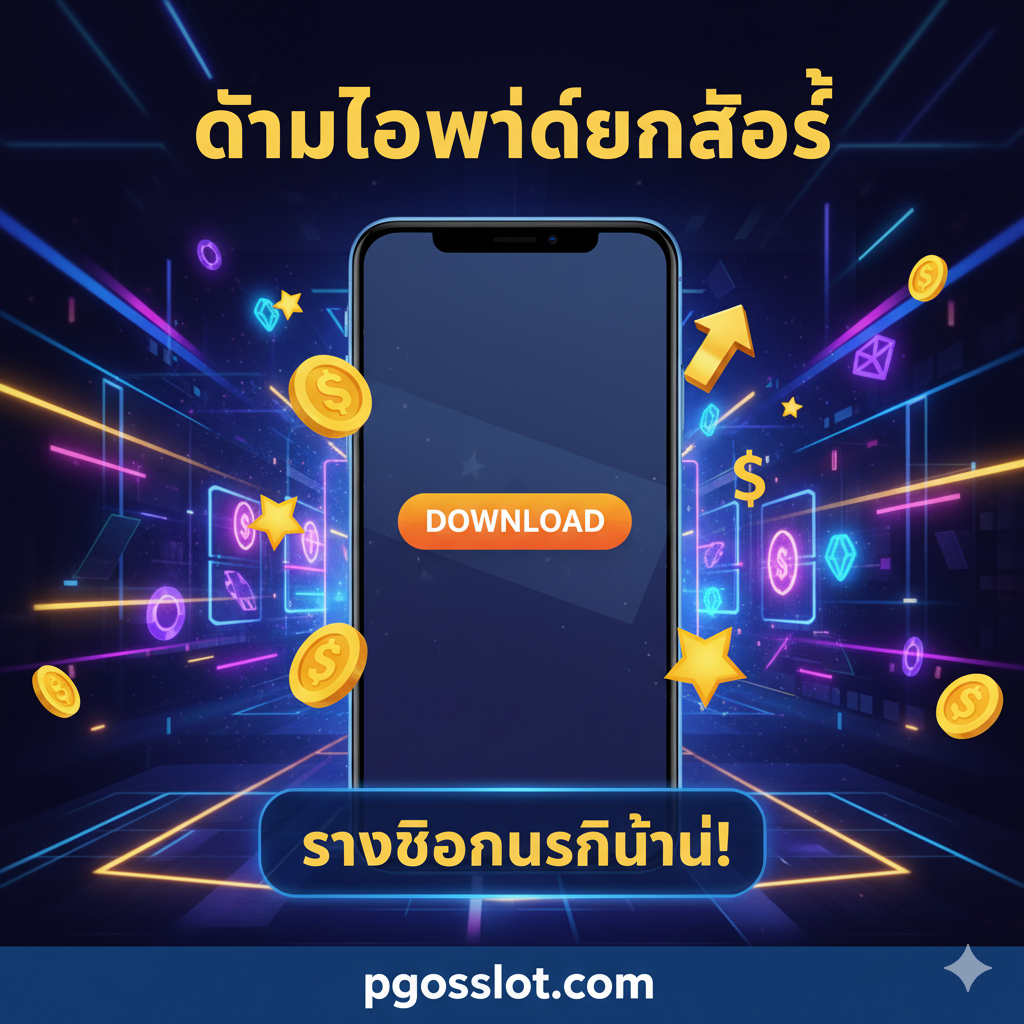 ภาพสรุปและกระตุ้นการตัดสินใจ (CTA) ที่ทรงพลัง โทนสีสดใสและดุดันเพื่อเรียกร้องความสนใจ เน้นคำว่า "ดาวน์โหลด app สล็อต รับโบนัส" เป็นจุดศูนย์กลางของภาพ องค์ประกอบคือโทรศัพท์มือถือขนาดใหญ่ที่มีปุ่ม "DOWNLOAD" สีสะดุดตาอยู่บนหน้าจอ มีเหรียญทองและสัญลักษณ์กำไร (เช่น ลูกศรชี้ขึ้น) ลอยอยู่รอบๆ โทรศัพท์ พื้นหลังควรเป็นแบบมีชีวิตชีวาและมีพลัง เช่น แสงไฟนีออนของคาสิโนออนไลน์ เพื่อสร้างความรู้สึกเร่งด่วนและโอกาสที่กำลังมาถึง เน้นการออกแบบที่ทันสมัยและสะอาดตา