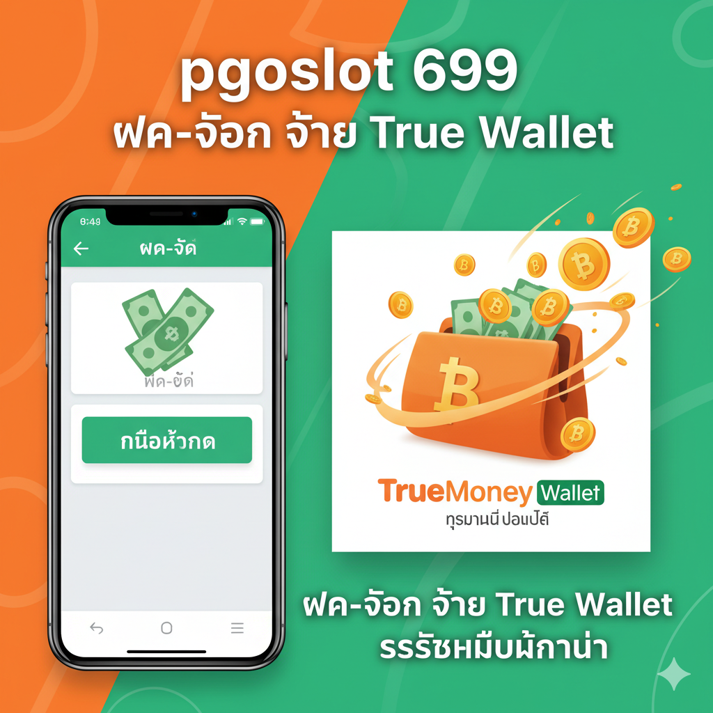 ภาพสอนการใช้งานที่เน้น pgoslot 699 True Wallet และระบบฝาก-ถอน ไม่มีขั้นต่ำ