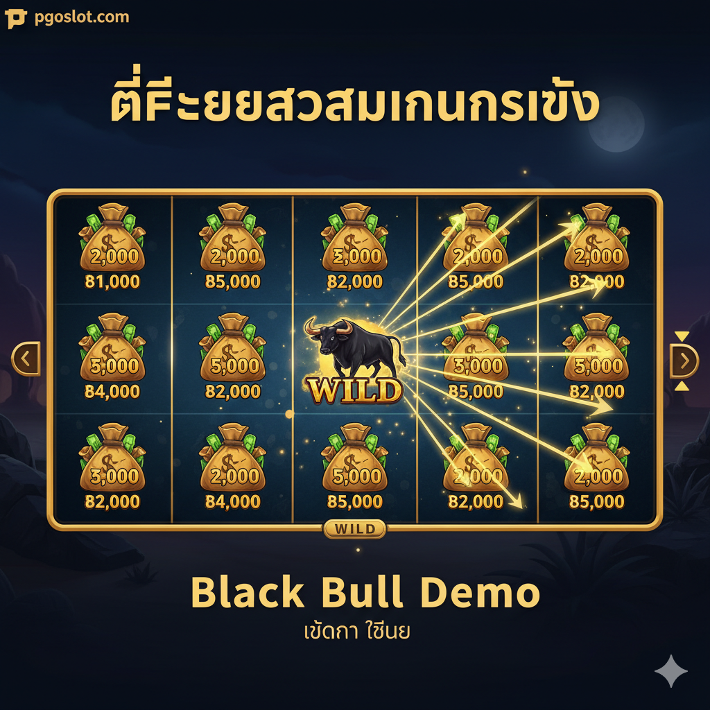 ภาพกราฟิกเน้นฟีเจอร์เด่น 'Money Collect' ของ Black Bull Slot โดยมีฉากเป็นหน้าจอเกมที่กำลังแสดงผลชนะครั้งใหญ่ โฟกัสอยู่ที่สัญลักษณ์ Wild (วัวกระทิง) และกลุ่มสัญลักษณ์ถุงเงิน (Money Symbol) จำนวนมากที่ปรากฏบนวงล้อ ถุงเงินแต่ละใบมีตัวเลขมูลค่าสูงกำกับอยู่ สื่อถึงการรวบรวมเงินรางวัล มีลูกศรชี้จากถุงเงินไปยังสัญลักษณ์ Wild เพื่อแสดงกลไกการ Collect ใช้โทนสีเข้มและมีแสงสว่างพุ่งออกจากสัญลักษณ์สำคัญเพื่อเน้นความสำคัญของฟีเจอร์นี้