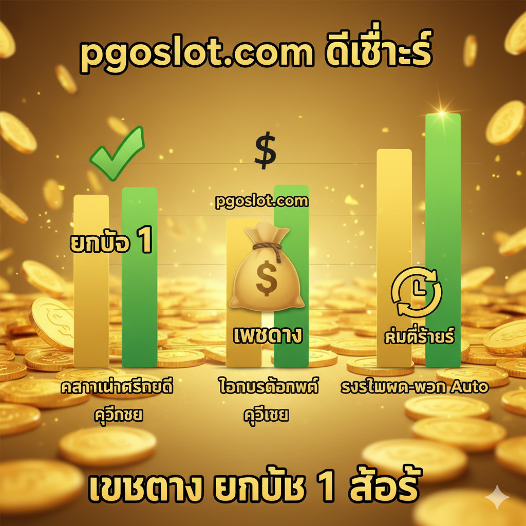 ภาพกราฟิกเปรียบเทียบข้อได้เปรียบที่สำคัญของ pgoslot.com เหนือคู่แข่ง แสดงเป็นกราฟแท่งหรือตารางที่โดดเด่นด้วยสีทอง/เขียว โดยมี 3 หัวข้อหลัก: 'ความน่าเชื่อถือ (Trust)', 'โบนัสต้อนรับ (Bonuses)', และ 'ระบบฝาก-ถอน Auto (Speed)' แท่งของ pgoslot.com ควรสูงกว่าหรือมีเครื่องหมายถูกสีเขียวขนาดใหญ่เพื่อเน้นว่า 'ดีที่สุด' มีเหรียญทองกองโตเป็นพื้นหลังเพื่อสื่อถึงผลตอบแทนที่คุ้มค่า ภาพต้องดูสะอาดตา เป็นมืออาชีพ และเน้นย้ำถึงคำว่า 'เว็บตรง' และ 'อันดับ 1'