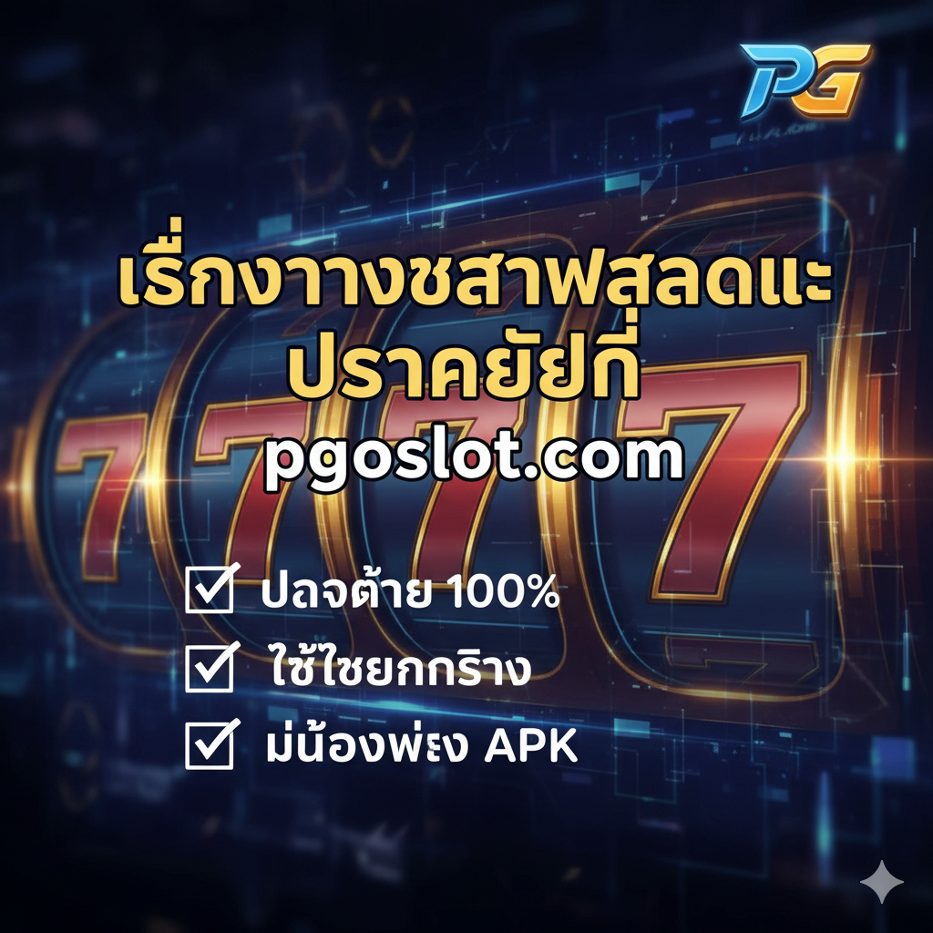 ภาพสรุปเป็นคำกระตุ้นการตัดสินใจ (Call to Action) ของบทความ กลางภาพมีข้อความภาษาไทยที่โดดเด่น: “เล่นอย่างชาญฉลาดและปลอดภัยที่ pgoslot.com” (Play Smart and Safe at pgoslot.com) ด้านล่างมีสามช่องตรวจสอบ: ✅ ปลอดภัย 100% (100% Safe), ✅ ใช้เทคนิคจริง (Use Real Techniques), ✅ ไม่ต้องพึ่ง APK (No Need for APK) พื้นหลังเป็นภาพกราฟิก PG Slot ที่สว่างและเป็นมืออาชีพ พร้อมเน้นโลโก้ pgoslot.com