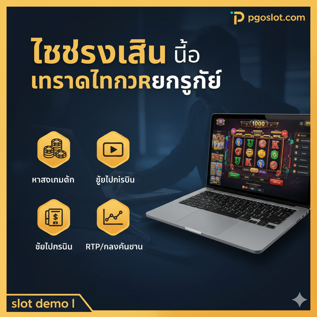 รูปภาพคำแนะนำที่เน้นการใช้โหมด Demo เพื่อ “ทดสอบเทคนิคและกลยุทธ์” องค์ประกอบควรประกอบด้วยหน้าจอโน้ตบุ๊กหรือแท็บเล็ตที่มีอินเทอร์เฟซเกมสล็อต โดยมีไอคอนขั้นตอนสำคัญ 3 ขั้นตอนหรือเคล็ดลับ: 1. Bet Size (ไอคอนกองชิป), 2. Buy Free Spin (ไอคอนปุ่มซื้อ), 3. RTP/Variance (ไอคอนแผนภูมิ)