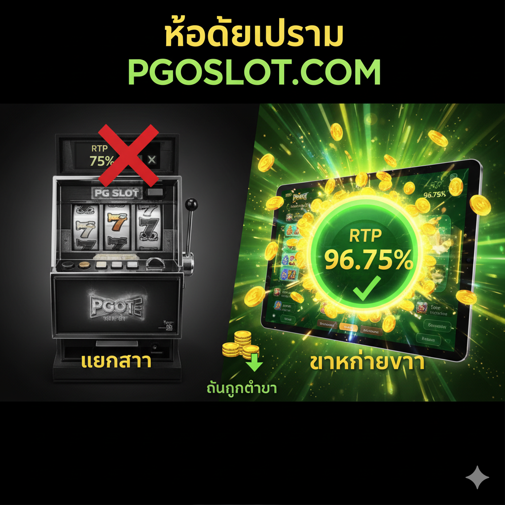ภาพที่แสดงความได้เปรียบของ RTP ที่สูงขึ้นในสล็อตออนไลน์เมื่อเทียบกับสล็อตคาสิโนจริง