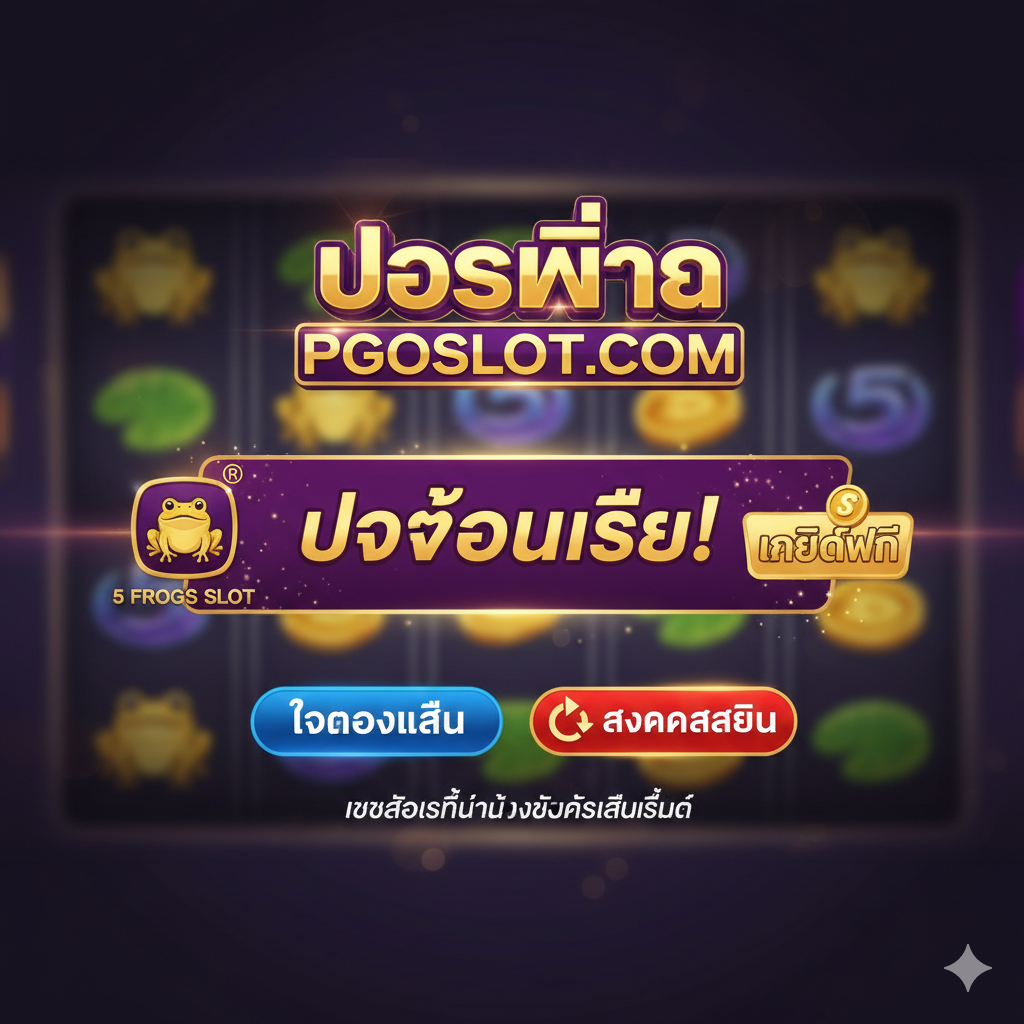 ภาพสรุปโปรโมชั่นของ pgoslot.com สำหรับ 5 Frogs Slot แสดงโลโก้เว็บไซต์ ข้อเสนอ 'เครดิตฟรี' 'ทดลองเล่น' และปุ่ม 'สมัครสมาชิก' ที่โดดเด่น พื้นหลังเป็นภาพวงล้อเกม 5 Frogs Slot ที่เบลอ เน้นความน่าเชื่อถือและความปลอดภัยของแพลตฟอร์ม