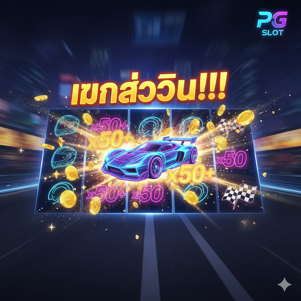 รูปภาพคุณสมบัติ เน้นการนำเสนอคุณสมบัติของเกม 'Speed Winner' ภาพควรแสดงช่วงเวลาที่น่าตื่นเต้นของอินเทอร์เฟซเกม 'Speed Winner' เช่น สัญลักษณ์รถแข่ง ตัวเลข Multiplier (เช่น x50+) และคำว่า 'Big Win' หรือ 'Mega Win' ขนาดใหญ่ องค์ประกอบของภาพประกอบด้วยสัญลักษณ์รถสปอร์ต ตัวเลขและสัญลักษณ์สไตล์นีออน และเอฟเฟกต์แอนิเมชั่นของเหรียญทองหรือชิปที่กระเด็นออกมา สไตล์โดยรวมควรเท่ มีแสงไฟสูง เน้นความน่าสนใจของ 'สล็อตแตกง่าย' และอัตราการจ่ายสูง และมีโลโก้ 'PG Slot' ฝังอยู่ในตำแหน่งที่ชัดเจน