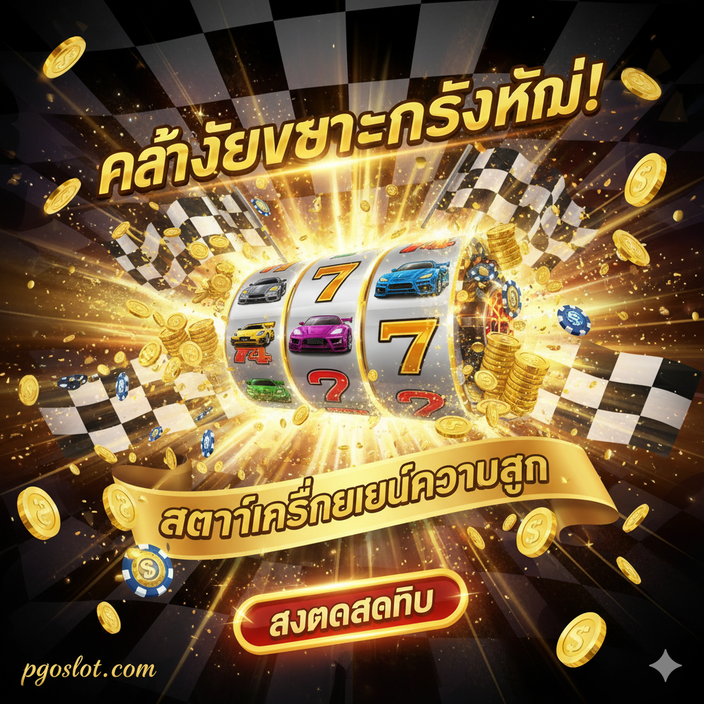 รูปภาพสรุป ใช้สำหรับท้ายบทความ เพื่อกระตุ้นให้ผู้ใช้ลงทะเบียน ภาพแสดงช่วงเวลาแห่งชัยชนะครั้งใหญ่ของเครื่องสล็อต โดยมีพื้นหลังเป็นธงรถแข่ง (ลายตารางขาวดำ) และแสงสีทองที่ระเบิดออกมา รถแข่งแห่งชัยชนะกำลังวิ่งเข้าเส้นชัย พร้อมกับกองเหรียญทอง ชิป และข้อความภาษาไทย 'JACKPOT' หรือ 'คว้าชัยชนะ' ซ้อนทับบนภาพ สไตล์เต็มไปด้วยพลัง การเฉลิมฉลอง และความมั่งคั่ง องค์ประกอบภาพมีการนำทางที่พุ่งขึ้นและพุ่งไปข้างหน้า พร้อมด้วยองค์ประกอบกราฟิกของปุ่มเรียกร้องให้ดำเนินการ 'สมัครสมาชิก' (ลงทะเบียนทันที) ที่มองเห็นได้ชัดเจน เพื่อตอบสนองต่อข้อความ 'สตาร์ทเครื่องยนต์ความสนุก'