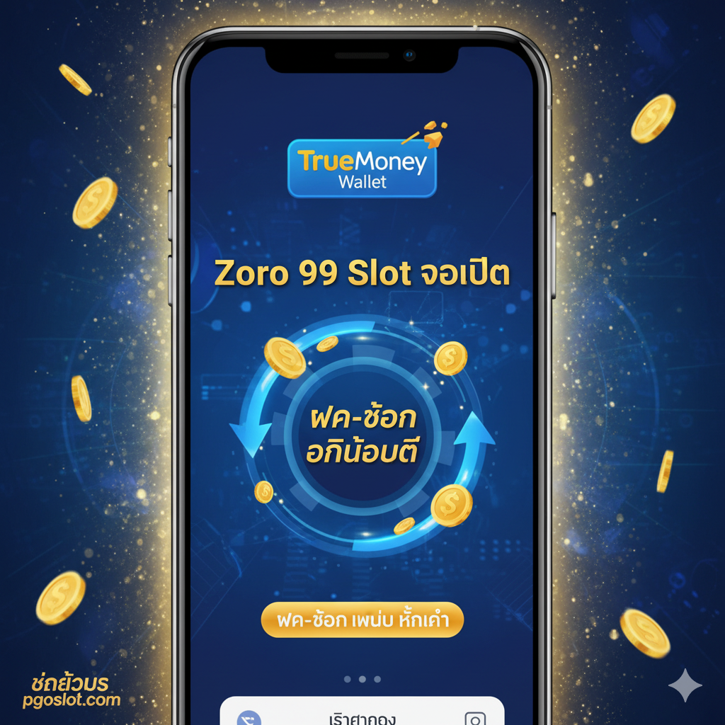 功能图片，聚焦于文章中强调的TrueMoney Wallet（TrueMoney Wallet）和ฝาก-ถอน ไม่มี ขั้นต่ำ（No Minimum Deposit-Withdrawal）功能。图片应展示一个现代化的手机界面，清晰地显示TrueMoney Wallet的Logo和交易流程界面。画面中央有一个'ฝาก-ถอน อัตโนมัติ'（Automatic Deposit-Withdrawal）的图标，周围有金币和象征速度的箭头环绕。整体色彩以TrueMoney的蓝色和金色为主，体现出快速、便捷和现代化的金融服务特色，突出'Zoro 99 Slot วอเลท'的优势