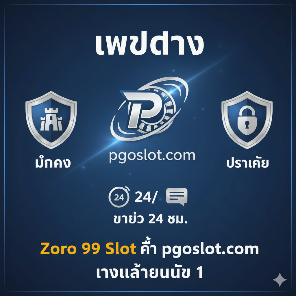 总结图片，强调平台เว็บตรง（Direct Web），มั่นคง ปลอดภัย（Stable & Secure）和บริการ 24 ชม.（24/7 Service）。图片中央应放置pgoslot.com的Logo（假设存在），并用三个盾牌或徽章来代表'มั่นคง'（Stability），'ปลอดภัย'（Security）和'วอเลท'（Wallet System）。背景可以是一个专业的客服聊天窗口图标和一个时钟，代表24小时服务。设计风格应专业和值得信赖，使用蓝色和银色调，传达出平台的可靠性和完整性，作为对'Zoro 99 Slot ที่ pgoslot.com'的最终选择推荐
