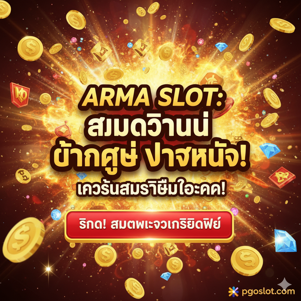 ภาพสรุปและกระตุ้นการตัดสินใจที่ทรงพลังและเร่งด่วน ใช้ภาพพื้นหลังที่เป็นฉากหลังการระเบิดของรางวัลหรือเหรียญทองจำนวนมาก พาดหัวด้วยข้อความภาษาไทยขนาดใหญ่ที่น่าสนใจ เช่น 'Arma Slot: สมัครวันนี้ แตกง่าย จ่ายหนัก!' หรือ 'เข้าสู่สมรภูมิโชคลาภ!' พร้อมปุ่ม Call-to-Action ขนาดใหญ่ที่เขียนว่า 'คลิก! สมัครและรับเครดิตฟรี' ใช้สีแดงและสีทองเป็นหลักเพื่อสร้างความรู้สึกถึงความเร่งด่วนและความมั่งคั่ง ดึงดูดให้ผู้ใช้ดำเนินการทันที.