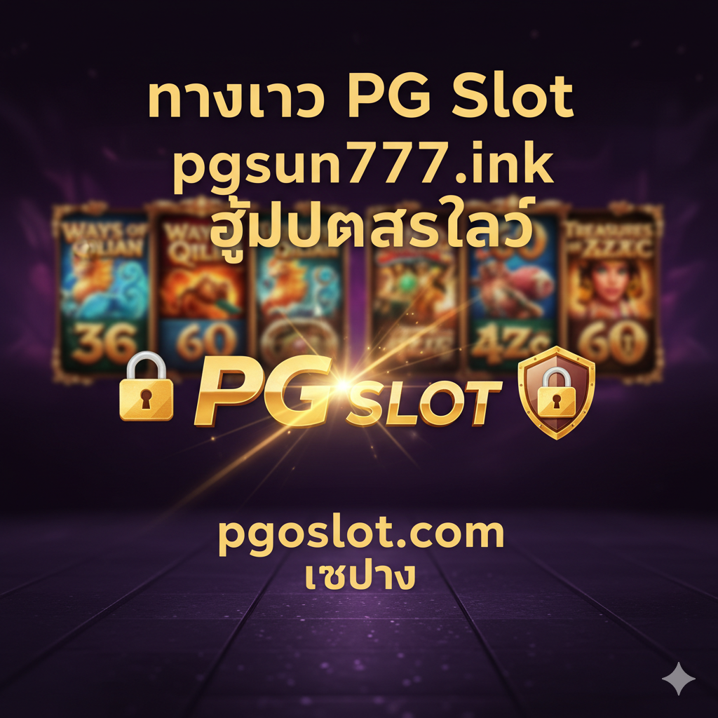 ภาพที่เน้นย้ำความแตกต่างและข้อได้เปรียบของการเป็น 'PG Slot เว็บตรง' ภาพควรมีโครงสร้างที่มั่นคงและดูน่าเชื่อถือ ใช้โทนสีน้ำเงินเข้มและสีเงิน องค์ประกอบหลักคือ โล่ขนาดใหญ่ที่มีสัญลักษณ์ 'V' (Checkmark) หรือ 'Direct Web' ภาษาไทยอยู่ตรงกลาง ขนาบข้างด้วยไอคอนที่สื่อถึงข้อดีต่างๆ: รูปเงินกองสูง (การเงินมั่นคง), รูปกราฟขาขึ้น (คืนยอดเสียสูง), และรูปเพชร (เกมแท้แตกง่าย) และมีเครื่องหมายกากบาท (X) บนภาพที่สื่อถึง 'เอเย่นต์' หรือ 'เว็บโกง' เพื่อสร้างความแตกต่างทางภาพ สื่อสารความหมายของ 'เว็บตรง มั่นคง ปลอดภัย' อย่างชัดเจน
