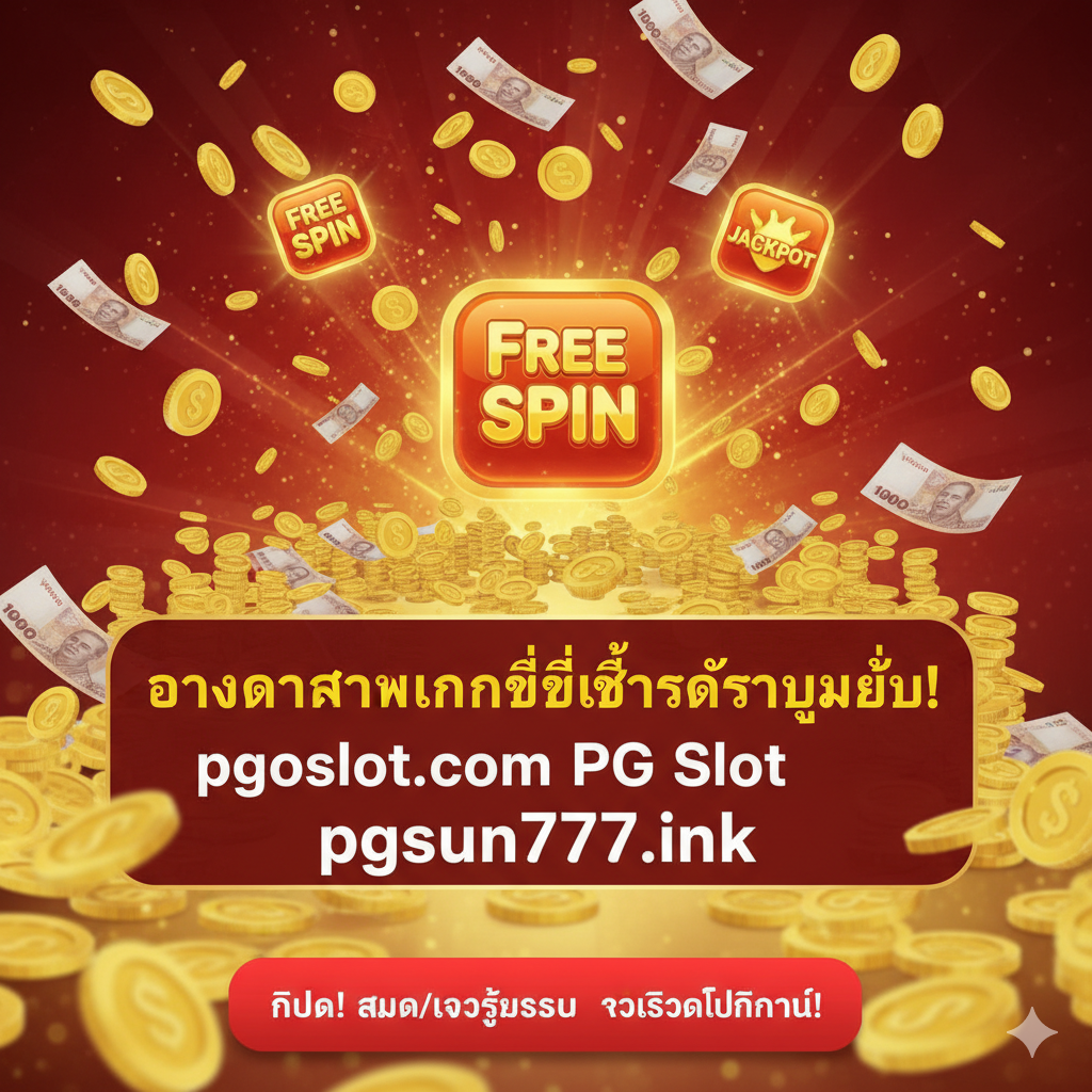 ภาพสรุปและกระตุ้นการตัดสินใจ (Call to Action) ในตอนท้ายบทความ ภาพควรให้ความรู้สึกตื่นเต้นและเต็มไปด้วยโอกาสในการชนะ ใช้โทนสีแดงและสีทองที่เร้าใจ องค์ประกอบหลักคือ ภาพเหรียญทองและธนบัตรที่โปรยปรายลงมา พร้อมกับไอคอน 'Free Spin' หรือ 'Jackpot' มีข้อความตัวใหญ่สะดุดตาว่า 'โอกาสทำเงินที่ดีที่สุดรอคุณอยู่! pgoslot.com เว็บตรง PG Slot pgsun777.ink' ด้านล่างมีปุ่ม Call to Action สีแดงสดใสที่เด่นชัดพร้อมข้อความว่า 'คลิก! สมัคร/เข้าสู่ระบบ รับเครดิตฟรีทันที!' เพื่อจบท้ายการสื่อสารอย่างทรงพลัง