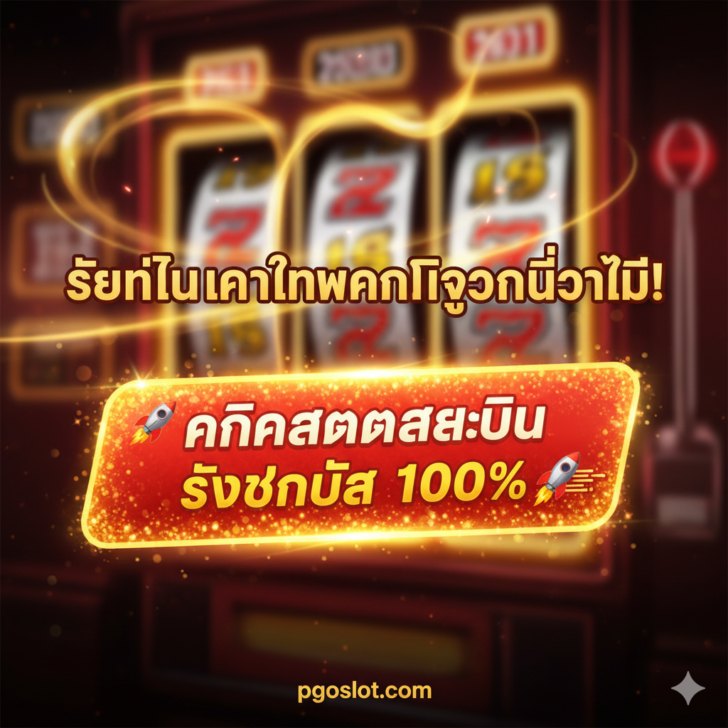 ออกแบบภาพสรุปเพื่อกระตุ้นให้ผู้ใช้ดำเนินการทันที สไตล์ภาพควรเต็มไปด้วยพลังและดึงดูดใจ ข้อความหลักคือ 'เริ่มต้นการทำกำไรของคุณวันนี้!' พื้นหลังคือส่วนหนึ่งของอินเทอร์เฟซเกมสล็อตหรือแสงสว่างนามธรรม สร้างบรรยากาศของการชนะรางวัล ตรงกลางมีปุ่มยักษ์ที่โดดเด่นและกะพริบพร้อมข้อความภาษาไทยว่า 'คลิกสมัครสมาชิก รับโบนัส 100%' อาจเพิ่มสัญลักษณ์จรวด (🚀) หรือสัญลักษณ์วิ่งเร็วเพื่อเพิ่มความเร่งด่วนและกระตุ้นการตัดสินใจ ใช้สีแดงและสีเหลืองที่มีความเปรียบต่างสูงเพื่อเพิ่มความรู้สึกเร่งด่วนและการดำเนินการ เป็นการปิดท้ายบทความที่ทรงพลัง