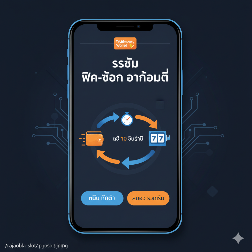 一张强调“ฝาก-ถอน True Wallet ออโต้ ไม่มีขั้นต่ำ”核心功能的图片。画面分为左右两ส่วน或上下两层。左侧或上半部分是True Money Wallet的标志性蓝色和黄色界面（示意图），显示“ธุรกรรมสำเร็จ”และ“ไม่มีขั้นต่ำ”的泰语字样。右侧或下半部分是一个手机屏幕上的老虎机游戏界面，有“Auto System”的图标和快速处理的动画线条。整体风格现代、快速，使用蓝色和金色突出金融服务的效率และ便捷性。构图清晰，突出手机และWallet图标，强调“ออโต้”และ“วอเลท”的连接。