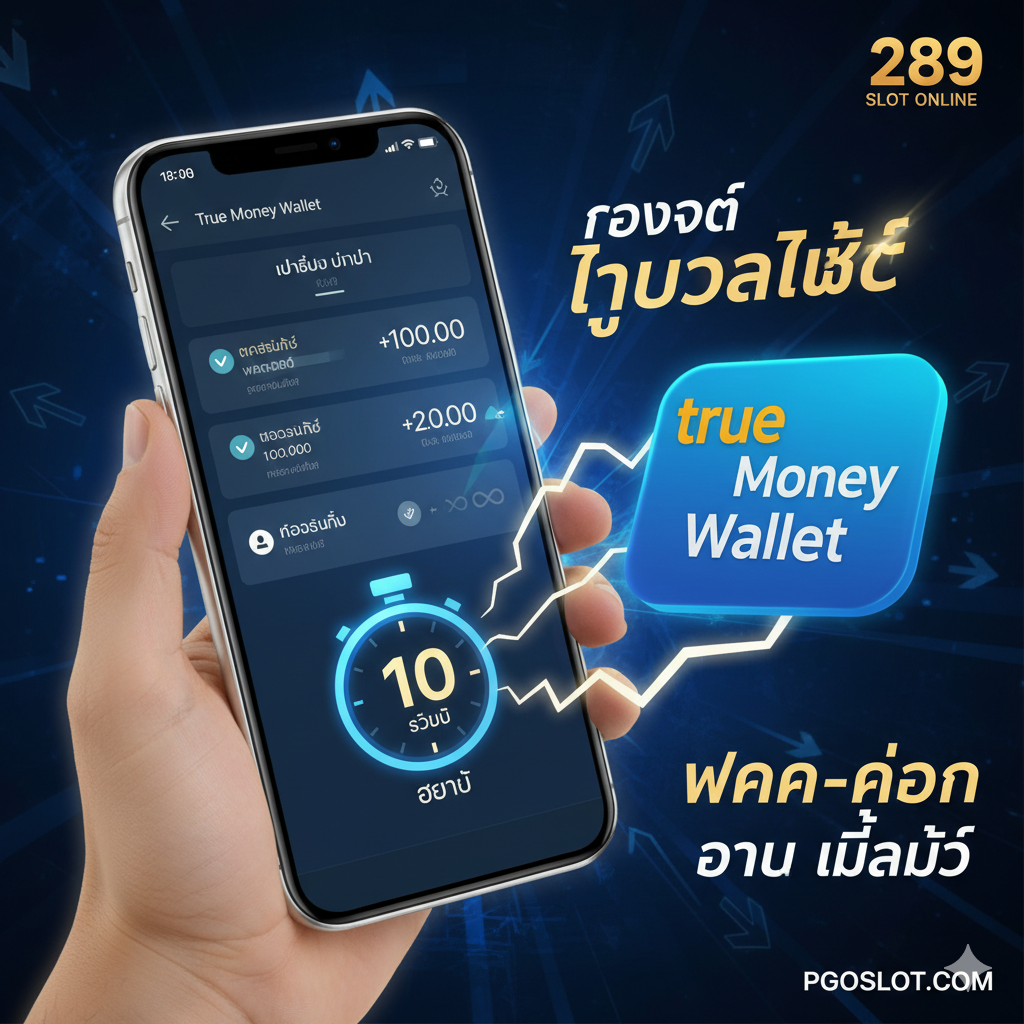 ภาพแสดงหน้าจอ True Money Wallet บนโทรศัพท์มือถือที่กำลังทำรายการสำเร็จพร้อมโลโก้ Wallet ขนาดใหญ่และตัวเลข '10 วินาที' เพื่อเน้นย้ำถึงความรวดเร็วของการฝาก-ถอน