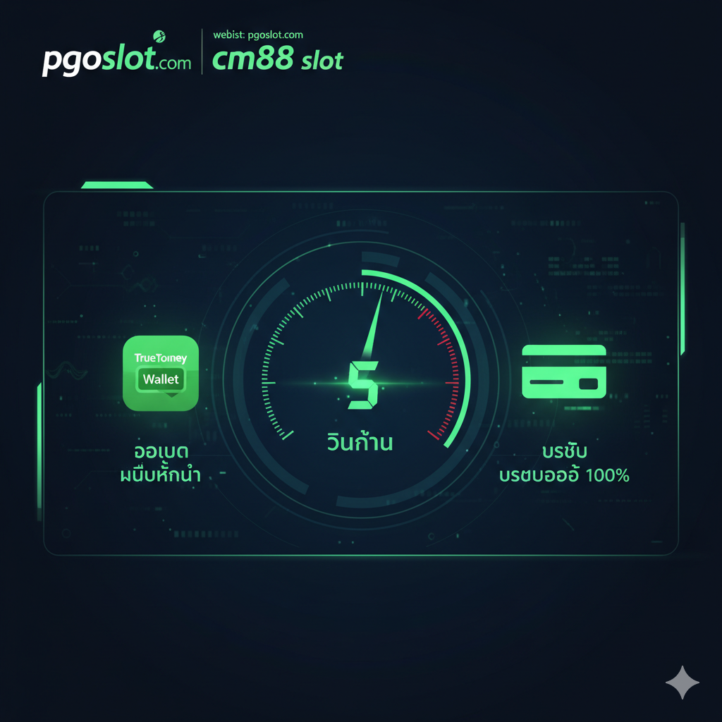PGOSLOT ทางเข้าที่ดีกว่า CM88 SLOT (2025) ระบบออโต้ วอเลท ไม่มีขั้นต่ำ