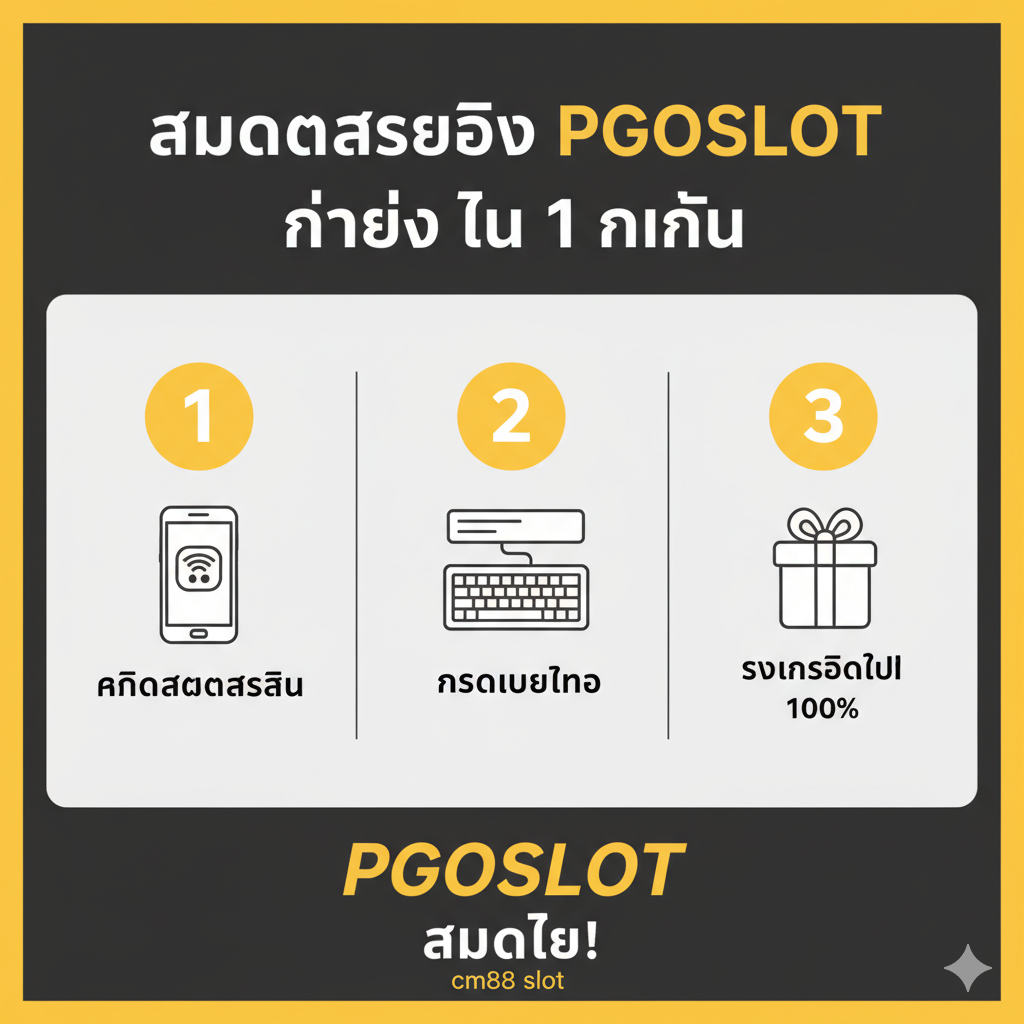 ภาพขั้นตอนการสมัครสมาชิกที่ง่ายและรวดเร็ว สไตล์มินิมอลและเป็นมิตร โทนสีส้ม-ขาวสะอาดตา แสดงขั้นตอน 3 ขั้นตอนง่าย ๆ ในการสมัครสมาชิก PGOSLOT โดยใช้ภาพอินโฟกราฟิกที่เป็นตัวเลข 1, 2, 3 พร้อมไอคอนที่เกี่ยวข้อง: 1. ไอคอน 'คลิกปุ่ม' 2. ไอคอน 'มือถือ/เบอร์โทรศัพท์' 3. ไอคอน 'กล่องของขวัญ/โบนัส 100%' ภาพรวมดูง่ายต่อการทำความเข้าใจ พร้อมลูกศรชี้ตามขั้นตอน เน้นว่า 'สมัคร PGOSLOT ใช้เวลาไม่ถึง 1 นาที' เพื่อจูงใจให้ผู้เล่นเปลี่ยนจาก 'สมัคร cm88 slot' มาเป็น PGOSLOT ทันที