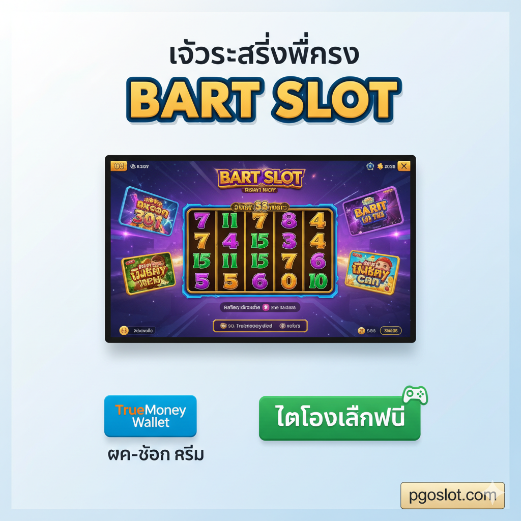 ภาพแสดงจุดเด่น เน้นความสะดวกของ วอเลท และ ทดลองเล่น ตรงกลางเป็นภาพหน้าจอ Bart Slot และมี TrueMoney Wallet Logo พร้อมข้อความ 'ฝาก-ถอน เร็ว' และปุ่ม 'PLAY DEMO' พร้อมข้อความ 'ทดลองเล่นฟรี' อยู่ข้างๆ ฉากหลังเป็นสีอ่อนที่สะอาด เน้นความง่ายในการใช้งานและความเป็นมืออาชีพของ pgoslot.com