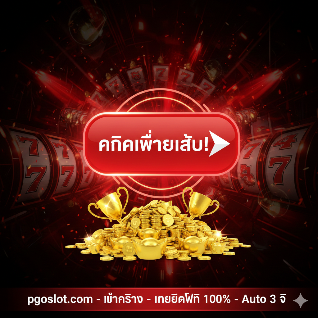 รูปภาพสรุปที่สร้างแรงจูงใจ ใช้สีแดงและดำ เน้นปุ่ม 'คลิกเพื่อเล่น!' และข้อความสรุปสั้นๆ ถึงข้อได้เปรียบหลักของ pgoslot.com เพื่อกระตุ้นให้ผู้ใช้ลงมือทำ