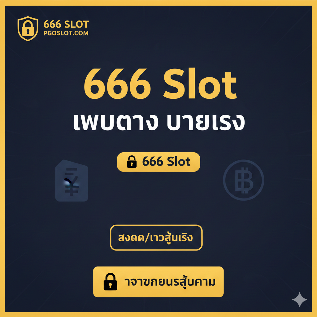 ภาพ สรุปและกระตุ้นการตัดสินใจครั้งสุดท้าย (Final CTA) องค์ประกอบหลัก: ปุ่ม 'คลิกเข้าสู่ระบบ' หรือ 'สมัครสมาชิก' ขนาดใหญ่และสว่าง อยู่ตรงกลาง ฉากหลัง เป็นภาพเบลอๆ ของความสนุกจากการเล่นสล็อต (เช่น ไอคอน Wild, Scatter, Jackpot) มีมือถือหรือนิ้วที่กำลังแตะปุ่ม เพื่อสร้างความเร่งด่วน ข้อความ: 'อย่าพลาดโอกาส! 666 Slot Login ที่ pgoslot.com' และเน้นคำว่า 'เว็บตรง' 'ปลอดภัย' 'โบนัสจัดเต็ม' สี: ใช้สีที่ตัดกันอย่างชัดเจน (เช่น แดง/เหลือง) เพื่อให้ CTA โดดเด่นที่สุด สไตล์: โมเดิร์น, กระตุ้นการกระทำ, มีพลัง.