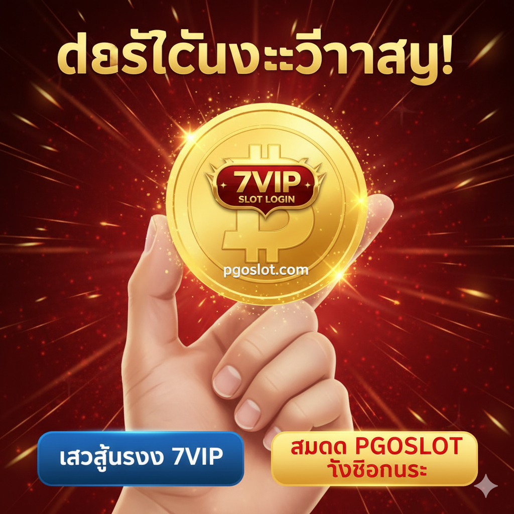 ภาพสรุปและกระตุ้นการตัดสินใจ (Call-to-Action) โทนสีแดง-ทอง เน้นความเร่งด่วนและโบนัส มีข้อความสรุป 'ตัดสินใจวันนี้!' พร้อมรูปมือที่ถือ 'เหรียญทอง' ขนาดใหญ่ที่ส่องประกายสว่างกว่า มีปุ่มจำลองขนาดใหญ่ 2 ปุ่มที่ด้านล่าง: ปุ่มแรก 'เข้าสู่ระบบ 7vip' (สีน้ำเงิน) และปุ่มที่สอง 'สมัคร PGOSLOT รับโบนัส' (สีทองสว่างและใหญ่กว่า) เพื่อนำเสนอทางเลือกสุดท้ายที่คุ้มค่ากว่า