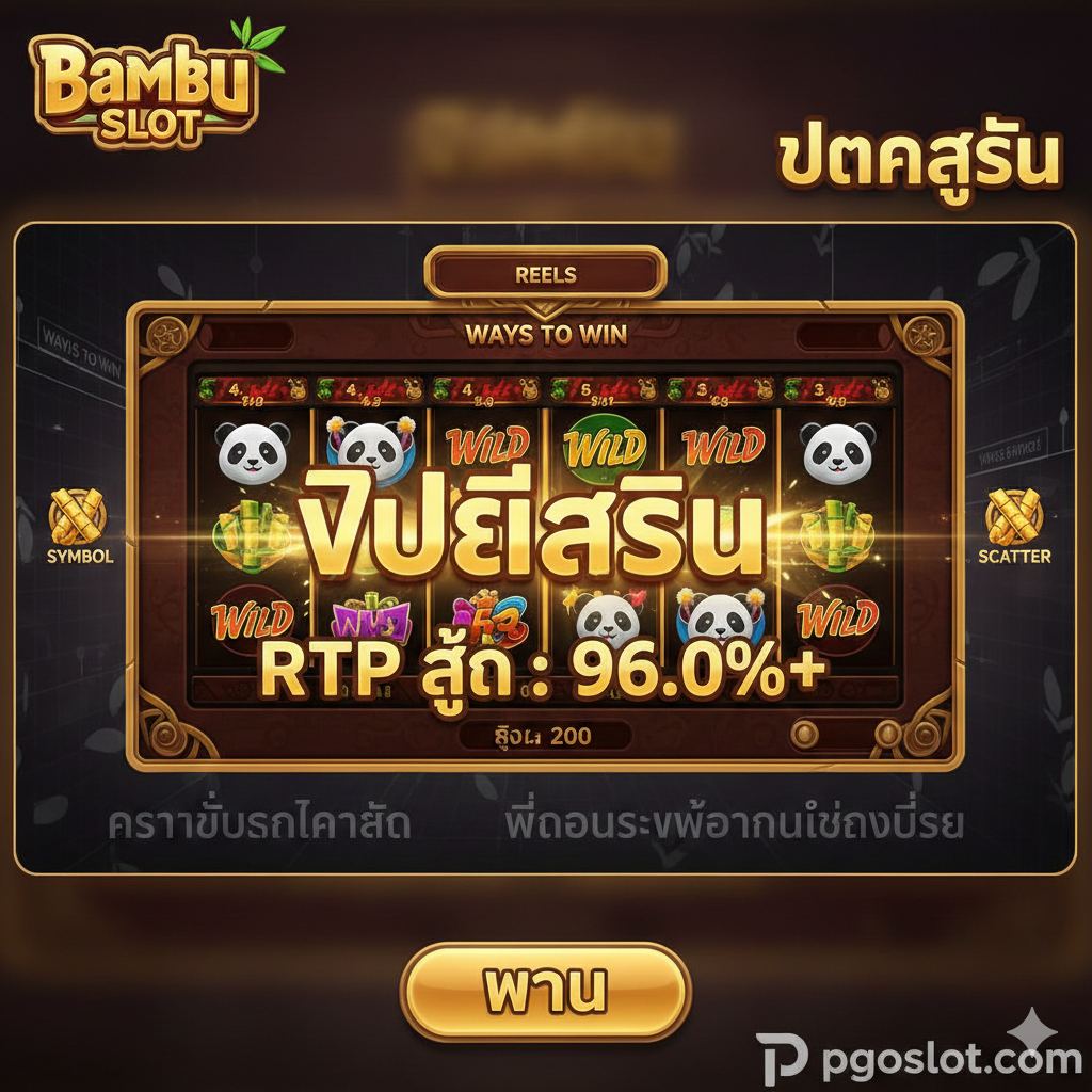 一张展示游戏核心功能和机制的图片。画面可以是一个典型的老虎机屏幕界面，显示5个卷轴（Reels）和大量的Ways to Win布局，突出“Wild Symbol”的熊猫和“Scatter Symbol”的金色竹子符号。重点展示一个大的“FREE SPINS”触发提示，配上闪烁的金色特效和高RTP (如96.0%+) 的数字提示。背景可以有半透明的图表，说明高“Volatility”和“Ways to Win”结构，确保视觉上能够体现游戏“แตกง่าย”的特性。
