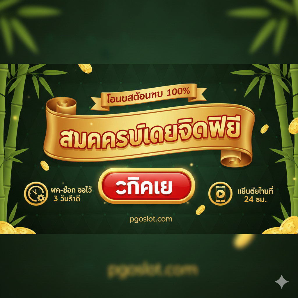 一张总结性的图片，主要用于引导用户注册และ领取优惠。图片中央是一个醒目的“สมัครรับเครดิตฟรี” (注册领取免费积分) หรือ“โบนัสต้อนรับ 100%” (100%欢迎奖金) 的泰语标语，配有巨大的红色或金色“PLAY NOW”หรือ“คลิกเลย”按钮。周围可以有小图示或文字提示，说明提供的福利，如“ฝาก-ถอน ออโต้ 3 วินาที”และ“เล่นได้ทุกที่ 24 ชม.”。整体设计应具有强烈的行动号召力，适合放在文章的结尾部分作为总结และ转换。