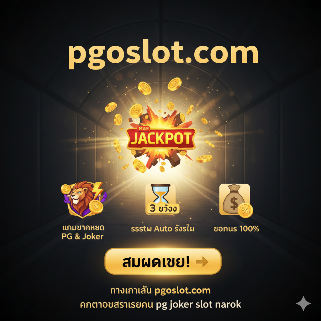 ภาพสรุปและกระตุ้นการตัดสินใจ (Call to Action). ใช้ภาพที่ดูเป็นมิตรและเชื้อเชิญแต่ยังคงความน่าเชื่อถือ. เน้นภาพปุ่มกดขนาดใหญ่สีเขียวหรือทองระบุคำว่า 'สมัครเลย!' หรือ 'ทางเข้าเล่น pgoslot.com' พร้อมลูกศรชี้. มีไอคอนสรุป 3 ข้อหลัก: 1. Icon เกมแตกโหด (PG & Joker), 2. Icon ระบบ Auto 3 วินาที, 3. Icon โบนัส 100% วางเรียงกัน. ฉากหลังควรเป็นแสงสว่างที่ปลายอุโมงค์ (End of Search) หรือภาพที่สื่อถึงชัยชนะและแจ็คพอตแตก สรุปว่านี่คือคำตอบสุดท้ายของการค้นหา 'pg joker slot narok'.