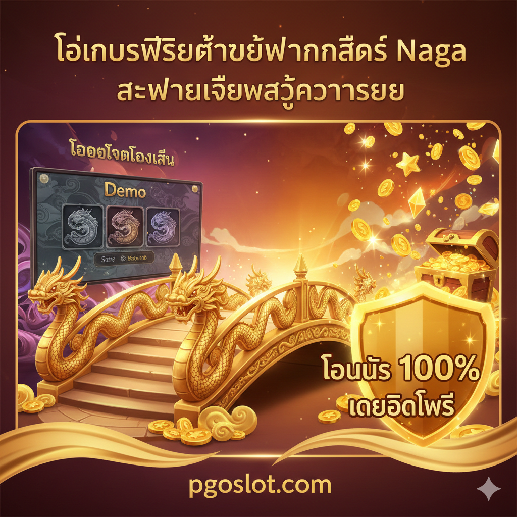 优势图，侧重“โบนัสพิเศษสำหรับแฟนสล็อต Naga (Demo-to-Transaction Bridge)”。构图是一个从左到右过渡的桥梁或箭头：左侧是代表“Demo”的暗淡、半透明Naga硬币堆，右侧是代表“Real Money”的闪耀、堆积如山的金色硬币或宝石，硬币堆上放置着一个醒目的“100% Bonus”或“ฟรีเครดิต 5,000 บาท”礼盒หรือ奖杯。Naga的形象再次作为财富的象征出现在背景中，强调从免费试玩到真实赢利的机会和独家优惠。