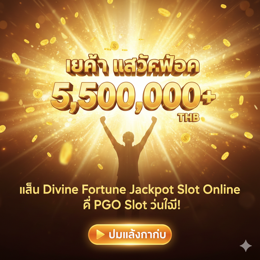 一張激励性的总结图，聚焦于 Mega Jackpot 的巨额奖励和 “Spielen” 的号召。画面中心是巨大的泰铢符号 “5,500,000+ THB”，被 “Mega Jackpot” 围绕。背景是胜利的金光，下方用粗体泰语写上 “เล่น Divine Fortune Jackpot Slot Online (spielen) ที่ PGO Slot วันนี้!”，并放置一个显眼的 “ปุ่มเล่นทันที” 图标。