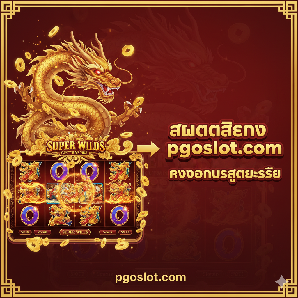 ภาพสรุปที่เน้นการเรียกให้ดำเนินการ (CTA) โดยมีภาพ Super Wilds และข้อความภาษาไทยใหญ่ๆ ว่า 'สมัครสมาชิก pgoslot.com' และ 'รับโบนัสสุดพิเศษ'