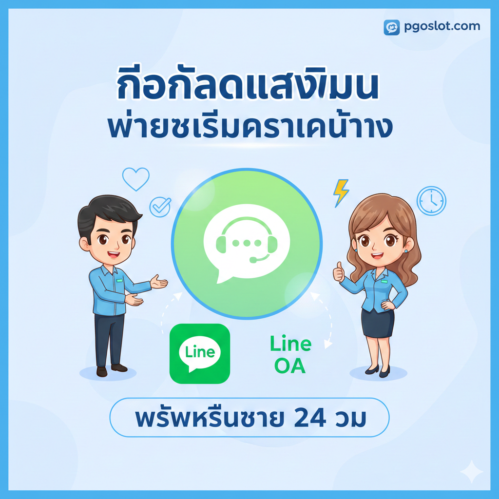 ภาพแสดงถึง 'ช่องทางการช่วยเหลือเมื่อแก้ไขข้อมูลไม่ได้' หรือการติดต่อแอดมิน (4.2) ภาพควรมีรูปไอคอน Live Chat หรือ Line OA ที่โดดเด่นอยู่ตรงกลาง พร้อมภาพกราฟิกตัวแทนของแอดมิน (อาจเป็นตัวการ์ตูนน่ารักหรือไอคอนช่วยเหลือ) ที่กำลังให้ความช่วยเหลือด้วยความรวดเร็วและเป็นมิตร พื้นหลังเป็นสีสว่างเพื่อให้รู้สึกถึงความช่วยเหลือที่เข้าถึงง่ายและไว้วางใจได้ มีข้อความสั้นๆ เช่น 'ติดต่อแอดมิน' หรือ 'พร้อมช่วยเหลือ 24 ชม.'