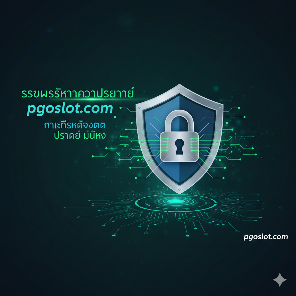 ภาพสรุปเน้นมาตรการรักษาความปลอดภัยของ pgoslot.com (ส่วนที่ 4) ภาพแสดงการรวมกันของไอคอนความปลอดภัยหลายอย่าง เช่น โล่ป้องกัน (Shield), กุญแจล็อค (Lock), และภาพกราฟิกของข้อมูลที่ถูกเข้ารหัส (Encryption) เป็นเส้นสายเรขาคณิตสีเขียววิ่งผ่านไอคอนเหล่านั้น พื้นหลังสีเข้มหรือสีน้ำเงินเข้มเพื่อสื่อถึงความปลอดภัยทางเทคนิค ใช้เทคนิคการออกแบบที่ดูเป็นดิจิทัลและไฮเทคเพื่อสื่อว่าข้อมูลส่วนตัวของผู้ใช้ถูก 'เข้ารหัส' และป้องกันอย่างแน่นหนา