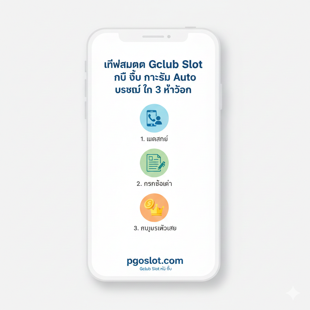 教程图片需展示“วิธีสมัคร Gclub Slot มือ ถือ ระบบ Auto ง่ายๆ ใน 3 ขั้นตอน”。画面是一个流程图或信息图的风格，用3个清晰的步骤图标（例如：1. 手机และ人像 2. 填表单 3. 游戏币และ胜利皇冠）按顺序排列。每个图标下方配有简洁的泰文说明。主体是一个垂直的智能手机框架，流程图在手机屏幕上以干净、简洁的方式展示。整体配色明亮、易懂，例如白色背景搭配鲜艳的步骤颜色（蓝、绿、橙），强调简单快捷的注册体验。