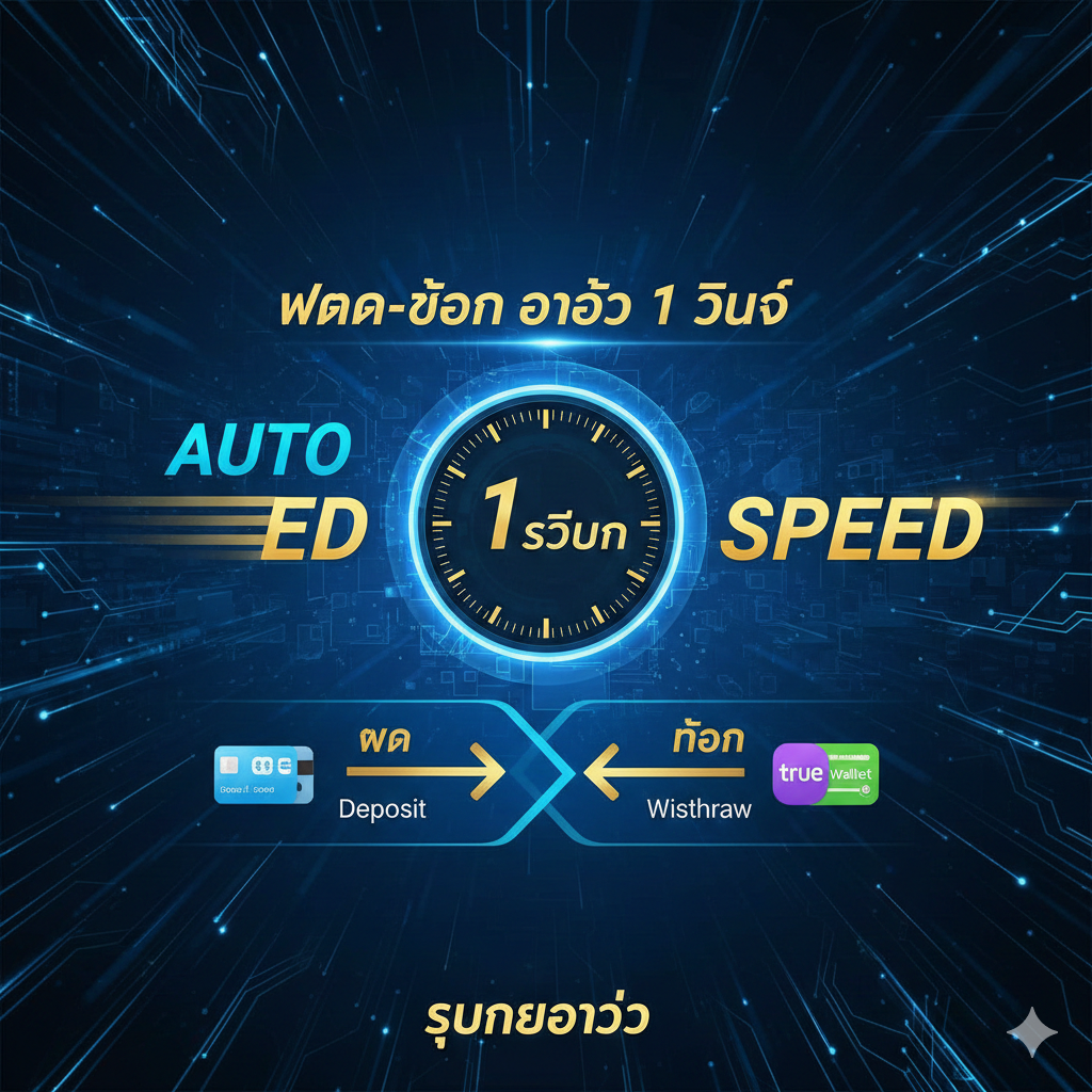 ภาพคุณสมบัติของระบบฝากถอนออโต้ที่เร็วระดับ 1 วินาที รองรับทั้งบัญชีธนาคารและ True Wallet