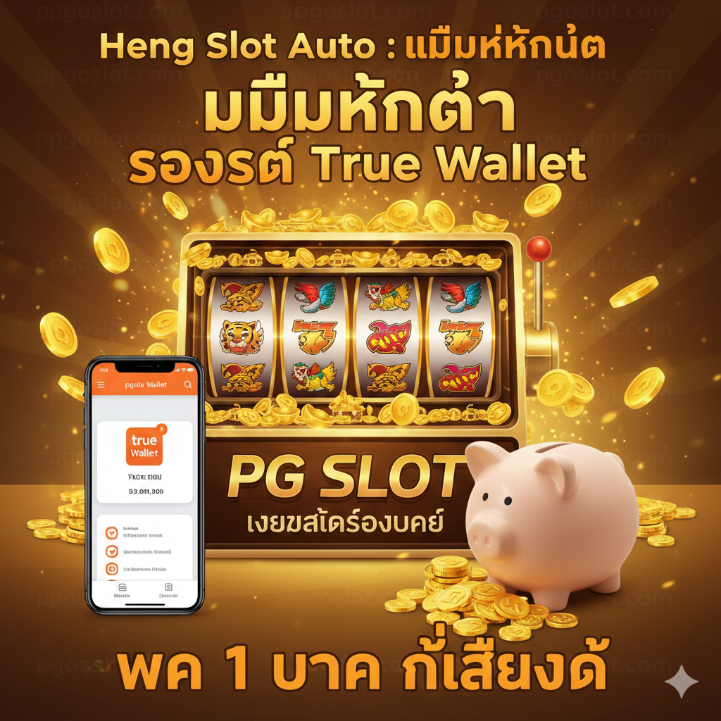 ภาพสรุปคุณสมบัติเด่นของ Heng Slot Auto ที่ PGSLOT เน้นย้ำเรื่อง 'ไม่มีขั้นต่ำ' และ 'รองรับ True Wallet'
