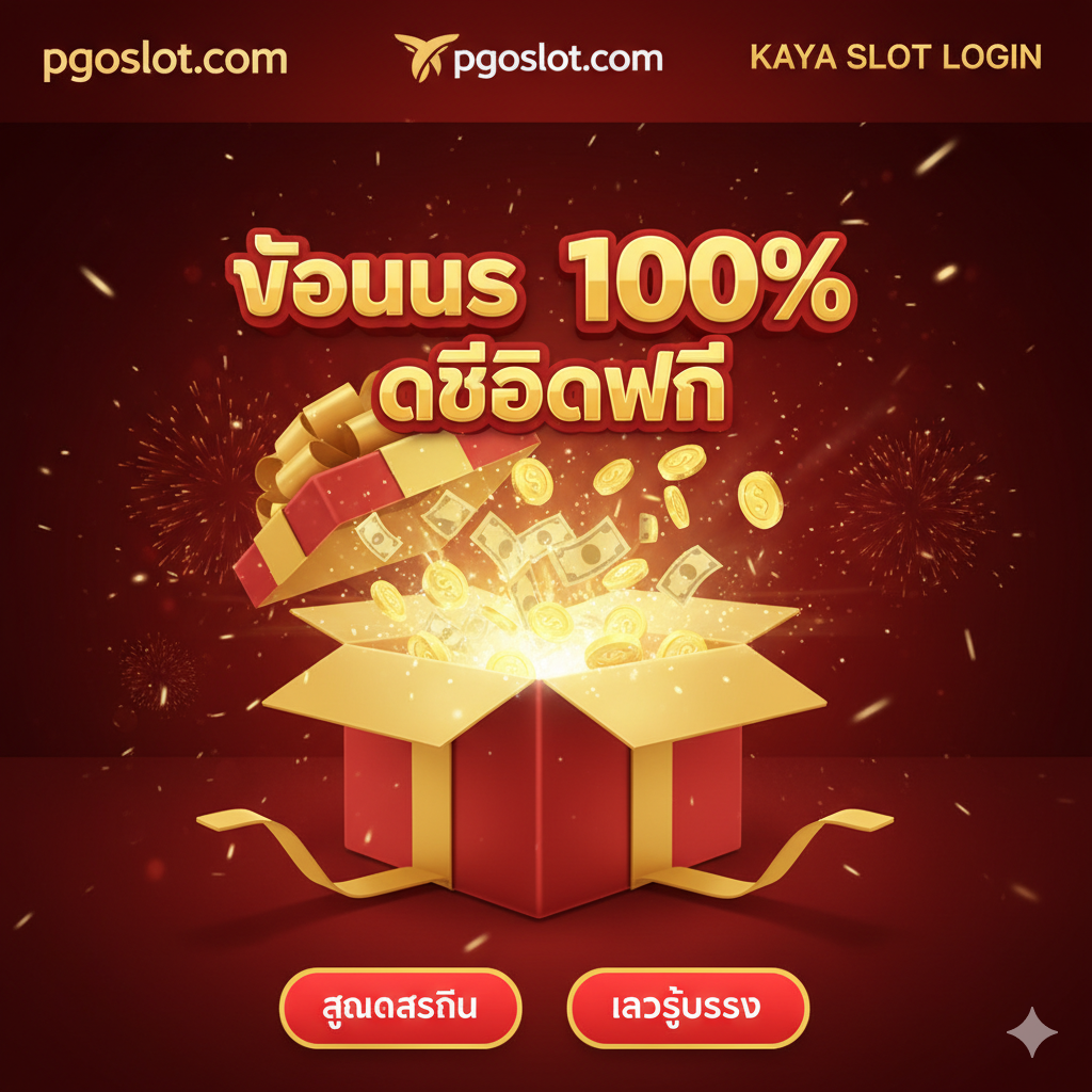 ภาพสรุปและกระตุ้นการตัดสินใจ (Call to Action) โดยเน้นที่ 'โบนัส 100%' และ 'เครดิตฟรี' สำหรับการ Login ในวันนี้ ภาพควรมีกล่องของขวัญขนาดใหญ่ที่กำลังเปิดออกและมีแสงเรืองรอง มีเหรียญทองหรือธนบัตรบินออกมา พร้อมข้อความ 'โบนัส 100%' และ 'เครดิตฟรี' ที่เป็นจุดเด่นที่สุด ใช้สีทองและสีแดงเพื่อสร้างความรู้สึกตื่นเต้นและความคุ้มค่า จัดวางปุ่ม 'สมัครสมาชิก' และ 'เข้าสู่ระบบ' ที่ดูน่าคลิกในส่วนล่างของภาพเพื่อปิดท้ายการนำเสนออย่างมีประสิทธิภาพ องค์ประกอบโดยรวมควรสื่อถึง 'ความสำเร็จ' และ 'ผลตอบแทนสูงสุด' จากการเดิมพัน.