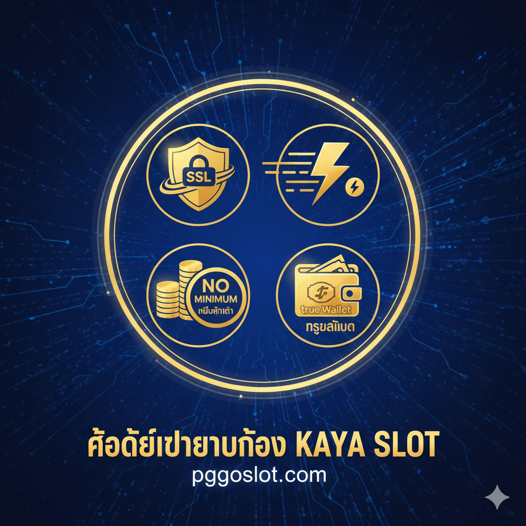 ภาพเน้น 'ข้อได้เปรียบ' (Advantages) ของ Kaya Slot ที่ pgoslot.com โดยใช้การเปรียบเทียบหรือไอคอน 4-5 ตัวที่โดดเด่น: 1. ความปลอดภัย (แม่กุญแจ/โล่ SSL), 2. ระบบ Auto (สายฟ้า/ความเร็ว), 3. ไม่มีขั้นต่ำ (เหรียญจำนวนน้อย/เครื่องหมาย 'No Minimum'), 4. True Wallet (โลโก้วอลเลท/ธนบัตรดิจิทัล) ภาพควรมีฉากหลังที่ดูล้ำสมัย เน้นสีตัดกันที่สื่อถึงความน่าเชื่อถือ (เช่น สีน้ำเงินเข้ม) และความมั่นคง (สีทอง) จัดวางไอคอนเหล่านี้เป็นวงกลมรอบศูนย์กลางหรือเป็นรายการตรวจสอบ (Checklist) เพื่อให้ดูชัดเจนและน่าเชื่อถือ.